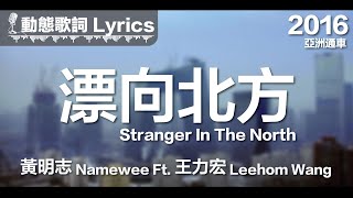 黃明志 Namewee *動態歌詞 Lyrics*【漂向北方 Stranger In The North】@亞洲通車 Crossover Asia 2016