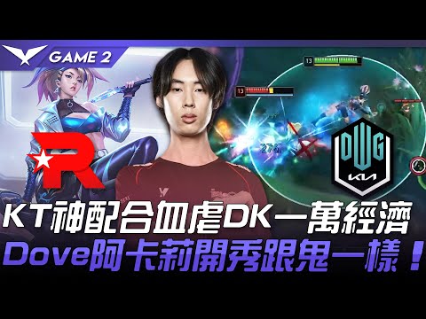 KT vs DK 海嘯！KT神配合血虐DK一萬經濟 Dove阿卡莉開秀跟鬼一樣！Game 2 | 2021 LCK夏季賽精華 Highlights