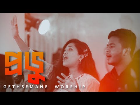 প্রভু | Our God | PROVU