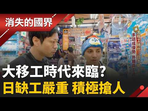 日本沒移工就停擺? 外籍勞工257萬創新高 廣拓17國搶人補破口！移工上工先當一個月學生 2045外籍人口恐破千萬 日本已成移民國？｜劉宸希 主持｜【消失的國界 完整版】20260905(CC字幕)