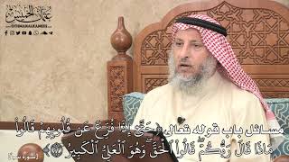522 - مسائل باب قوله تعالى (حَتَّىٰٓ إِذَا فُزِّعَ عَن قُلُوبِهِمۡ قَالُوا...) - عثمان الخميس