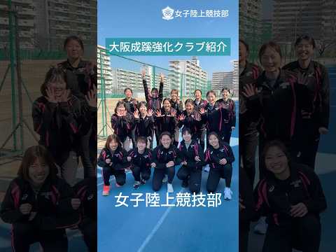 【大阪成蹊】女子陸上競技部