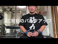 広背筋のバルクアップ!ワンハンドローをしましょう!