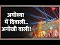 Ayodhya Diwali 2024 अयोध्या में दिवाली अनोखी वाली 