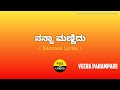 Nanna Mannidu song lyrics in Kannada|Shankar Mahadevan|Veera Parampare @FeelTheLyrics