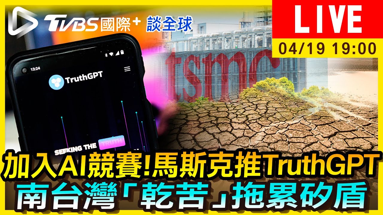 《TVBS國際+談全球》加入AI競賽!馬斯克推TruthGPT 南台灣「乾苦」拖累矽盾
