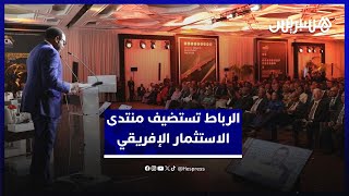 المنتدى الإفريقي للاستثمار 2024 يناقش بالرباط فرص التمويل والاستفادة من توسيع الشراكات المبتكرة thumbnail