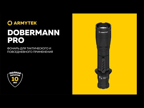 Armytek Dobermann Pro — тактический фонарь 2 в 1 с магнитной зарядкой