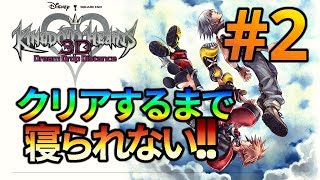 【生放送】俺だけ眠れないKH3D( ˘ω˘)ｽﾔｧ #2