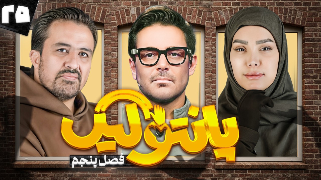 فصل پنجم مسابقه پانتولیگ با محمدرضا گلزار و حسینی بای 🤩 قسمت بیست و پنجم