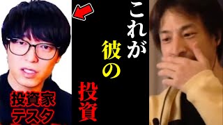 ハイライト - 【ひろゆき×テスタ】これがテスタさんのヤバい投資【ひろゆき 論破 nisa 投資 For education 切り抜き 夜な夜な生配信 hiroyuki コラボ 対談】
