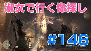 #146ドラゴンズドグマ　淑女で行く像探し　 (DDDA)「switch」