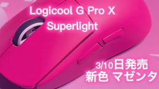【Logicool G Pro X SUPERLIGHT】新色マゼンタカラー 開封動画🍒