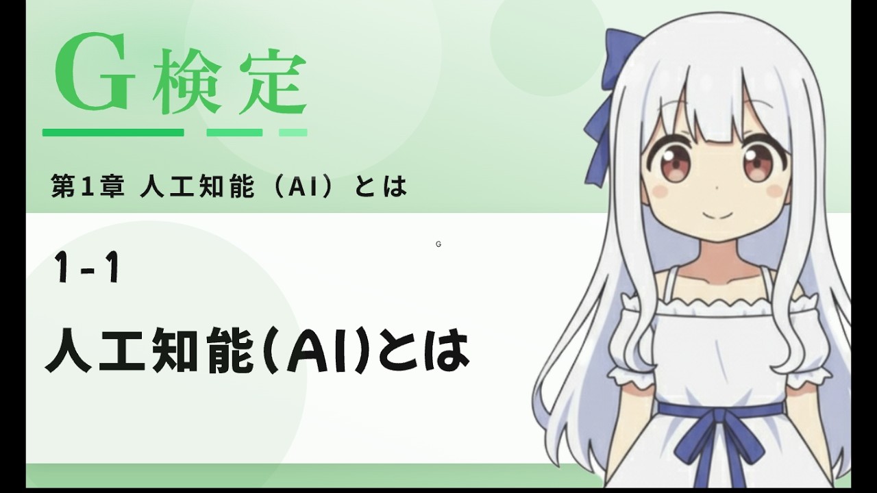 【1-1 人工知能（AI）とは】第1章人工知能（AI）とは #g検定