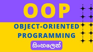 OOP (Object Oriented Programming) | Sinhala