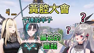 【黃腔大會】千速笑虎不明原因開始的黃腔大會，笑虎甚至傳不能在直播上講的下流梗給Riona！？【虎金妃笑虎/輪堂千速/響咲莉歐娜/hololive中文翻譯】
