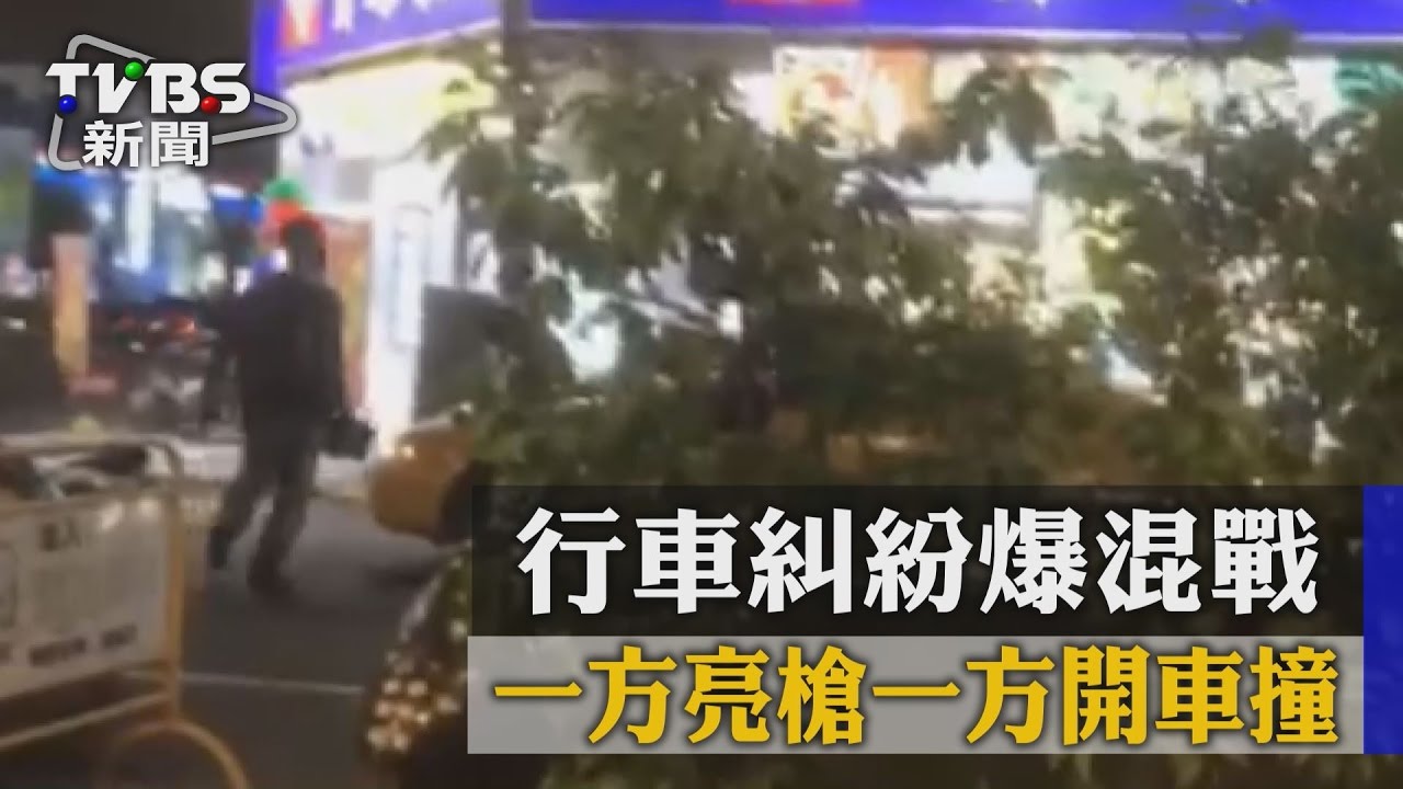 行車糾紛爆混戰 一方亮槍一方開車撞