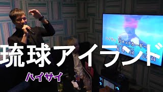 【本人が歌ってみた】琉球アイランド/DJふぉい(レペゼン地球)
