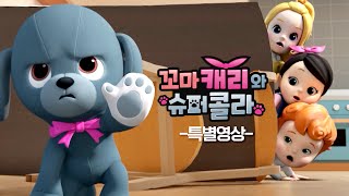[애니메이션] 꼬마 캐리와 슈퍼콜라 (프롤로그 특별판)