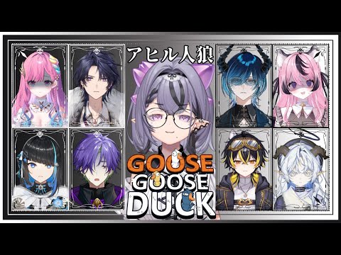 【Goose Goose Duck】ぷるぷる、ぼく悪いコンプじゃないよう【コンプサウルス┆ゆにれいど!】