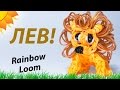 ЛЕВ из резинок Rainbow Loom Bands. Урок 152 | Lion Rainbow ...