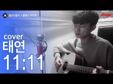 [일소라] 일반인 박병두 - 11:11 (태연) 신곡 남자 cover