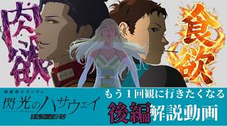 閃光のハサウェイ キルケーの魔女 もう1回観に行きたくなる解説動画【後編】