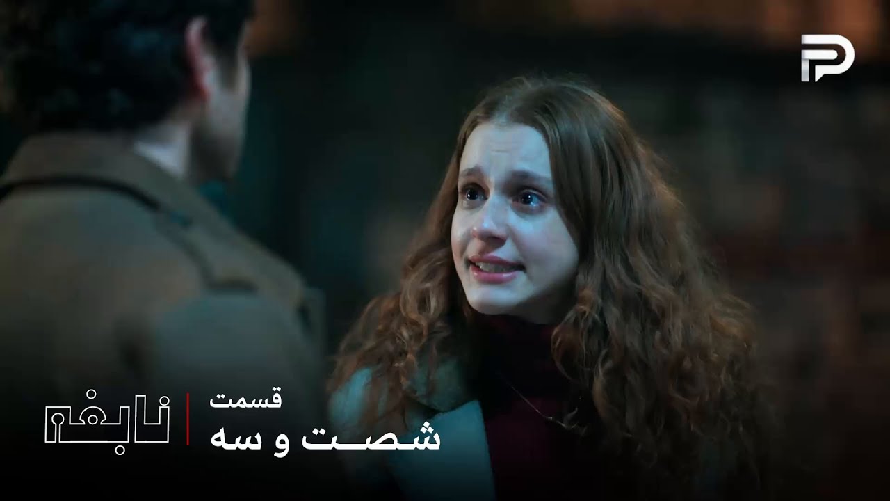 سریال ترکی " نابغه "| قسمت 63 | اسمه دیگه نمیخواد دِوران رو ببینه