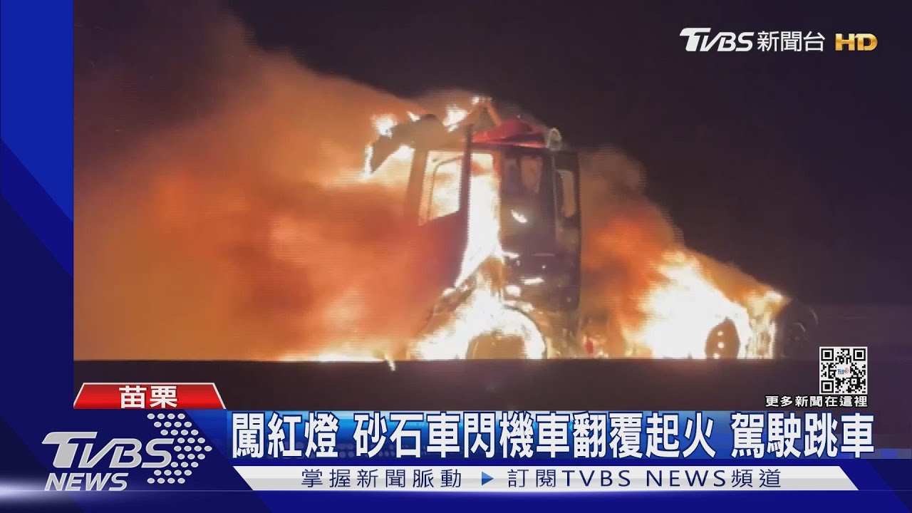 闖紅燈!砂石車閃機車翻覆起火 駕駛跳車