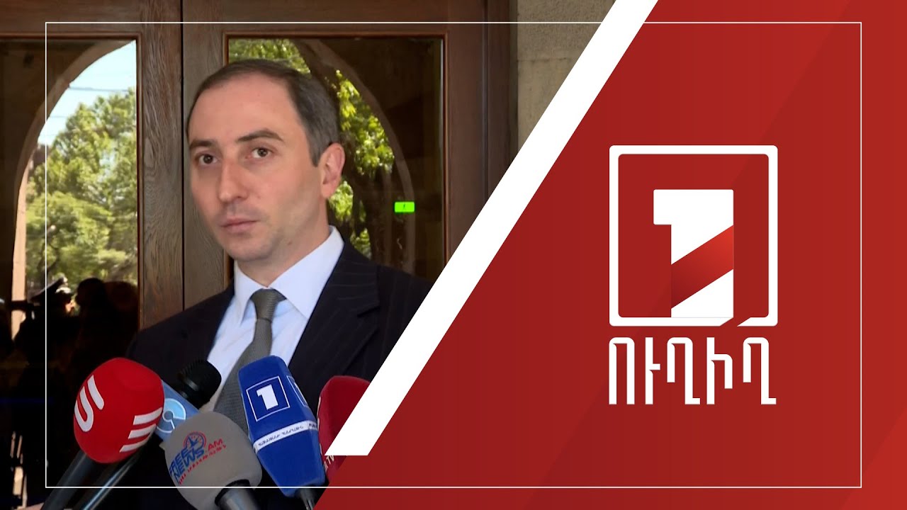 Ռոբերտ Խաչատրյանի ճեպազրույցը | ՈՒՂԻՂ