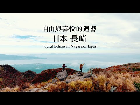 自由與喜悅的迴響 日本 長崎