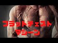 フラットチェストマシーン ストレッチ感最高!