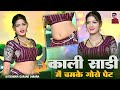 काली साडी मे चमके गोरो पेट New Rasiya 2025 Rasiya Rasiya S