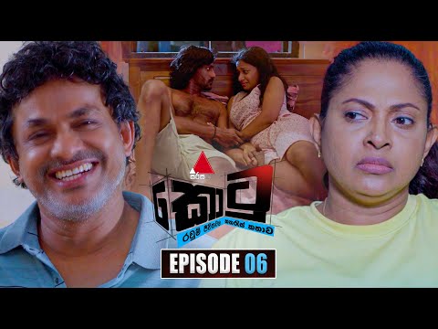 Kotu (කොටු) | Episode 06 | 14th November 2025 | Sirasa TV