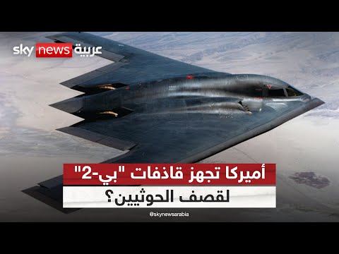 فيديو | أميركا لا تستبعد استدعاء قاذفات "بي-2" لضرب مواقع الحوثيين باليمن | #التاسعة