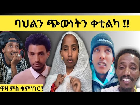 ዋዛ ምስ ቁምነገር Logbiba tv #45