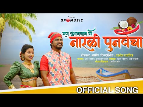 सण नारळी पुनावाचा |  Narali punav | Samindara | Darshan Patil/Shruti Naik | New Koli song | DP MUSIC
