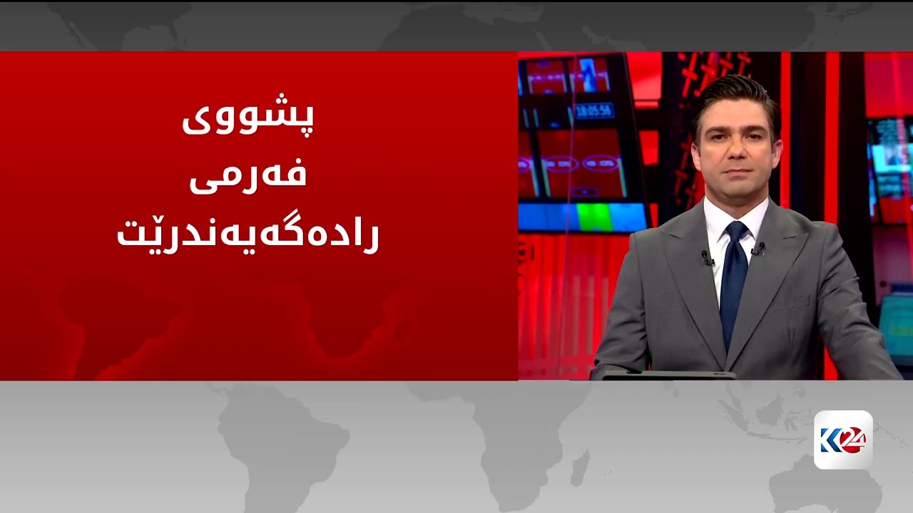 ڤیدیۆ | پشووی گشتی رادەگەیەندرێت و کۆڤان پێتان دەڵێت کەیە