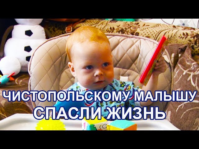 Чистопольскому малышу спасли жизнь