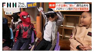 あすは6年ぶり土曜日ハロウィン、渋谷はハチ公像に“囲い”通行止めも 多摩動物公園では熱中症乗り越えライオン7頭の展示再開（2026年10月30日）