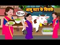 आलू मटर के छिलके Moral Stories Hindi Story Kahani Bedtime Stories Fairy Ta