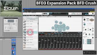 Video thumbnail for BFD3 Expansion Pack BFD Crush by プラグインをいじっちゃうぞ！！