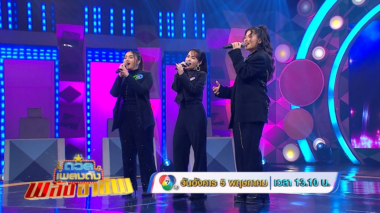 ดวลเพลงดัง พลังอาชีพ 5 พ.ค.69