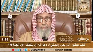 صورة كيف يتطهر المريض ويصلي؟، وهل له أن يتخلف عن الجماعة؟ - الشيخ صالح الفوزان