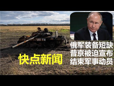 突发❗：普京宣布将结束军事..动员，这将是结束军事行动的前奏么？美国情报：制裁导致俄军装备短缺，迫使莫斯科做出战场决定，中国帮不上忙；普京不懂德国在北约的心，谁的“错误”｜JIAJIA20221014