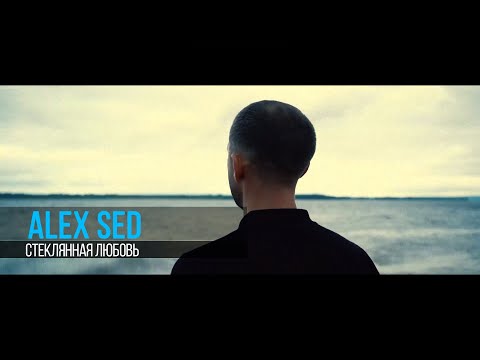 Alex Sed - Cтеклянная Любовь