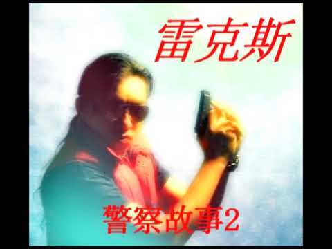 REXX   - POLICE STORY 2 THEME SONG
