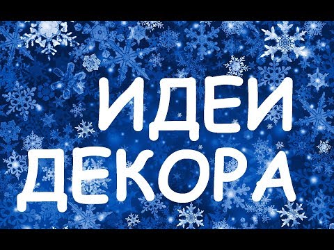 ИДЕИ ДЕКОРА К НОВОМУ ГОДУ / Elena Pero