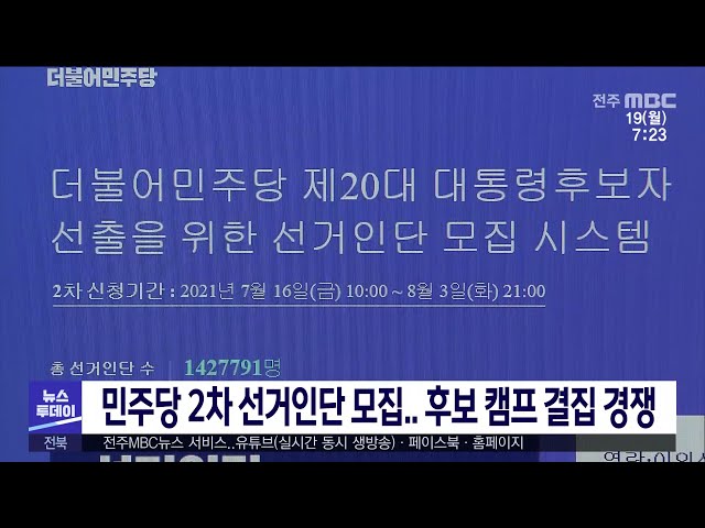 민주당 2차 선거인단 모집 후보 캠프 결집 경쟁