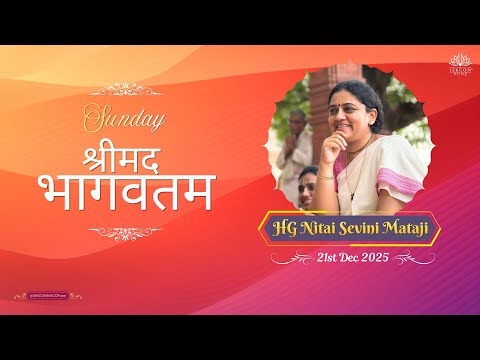 𝗦𝘂𝗻𝗱𝗮𝘆 श्रीमद भागवतम || 𝐇𝐆 𝐍𝐢𝐭𝐚𝐢 𝐒𝐞𝐯𝐢𝐧𝐢 𝐌𝐚𝐭𝐚𝐣𝐢 || 𝟐𝟏𝐬𝐭 𝗗𝗲𝗰 𝟮𝟬𝟮𝟱 @ISKCONNVCCPune